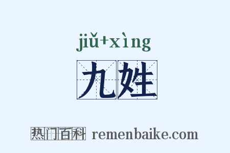 九姓是什么意思的图片